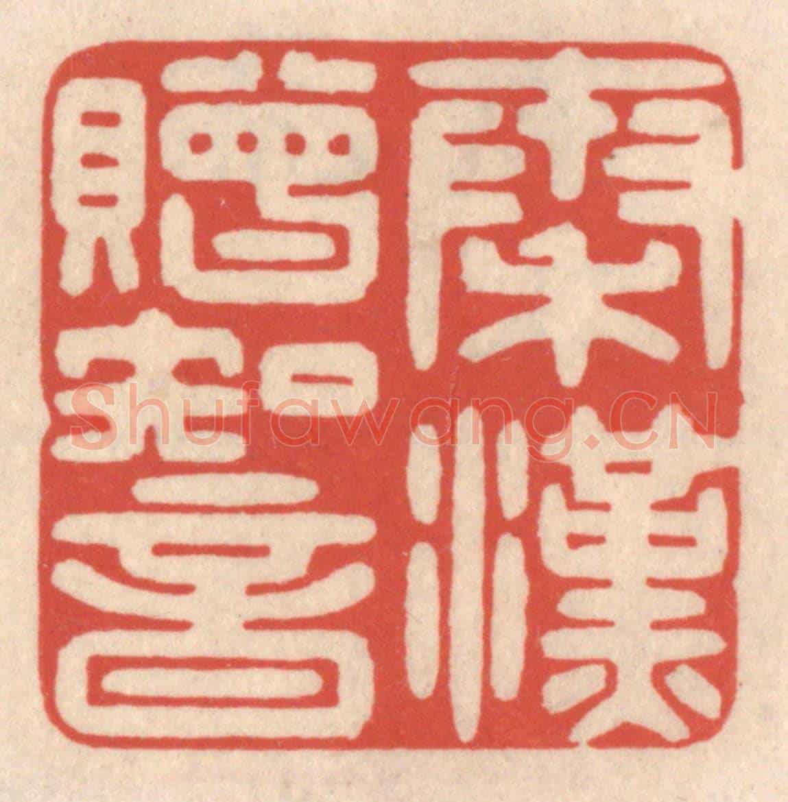 清 鞠履厚《秦漢贈知音》篆刻印章作品