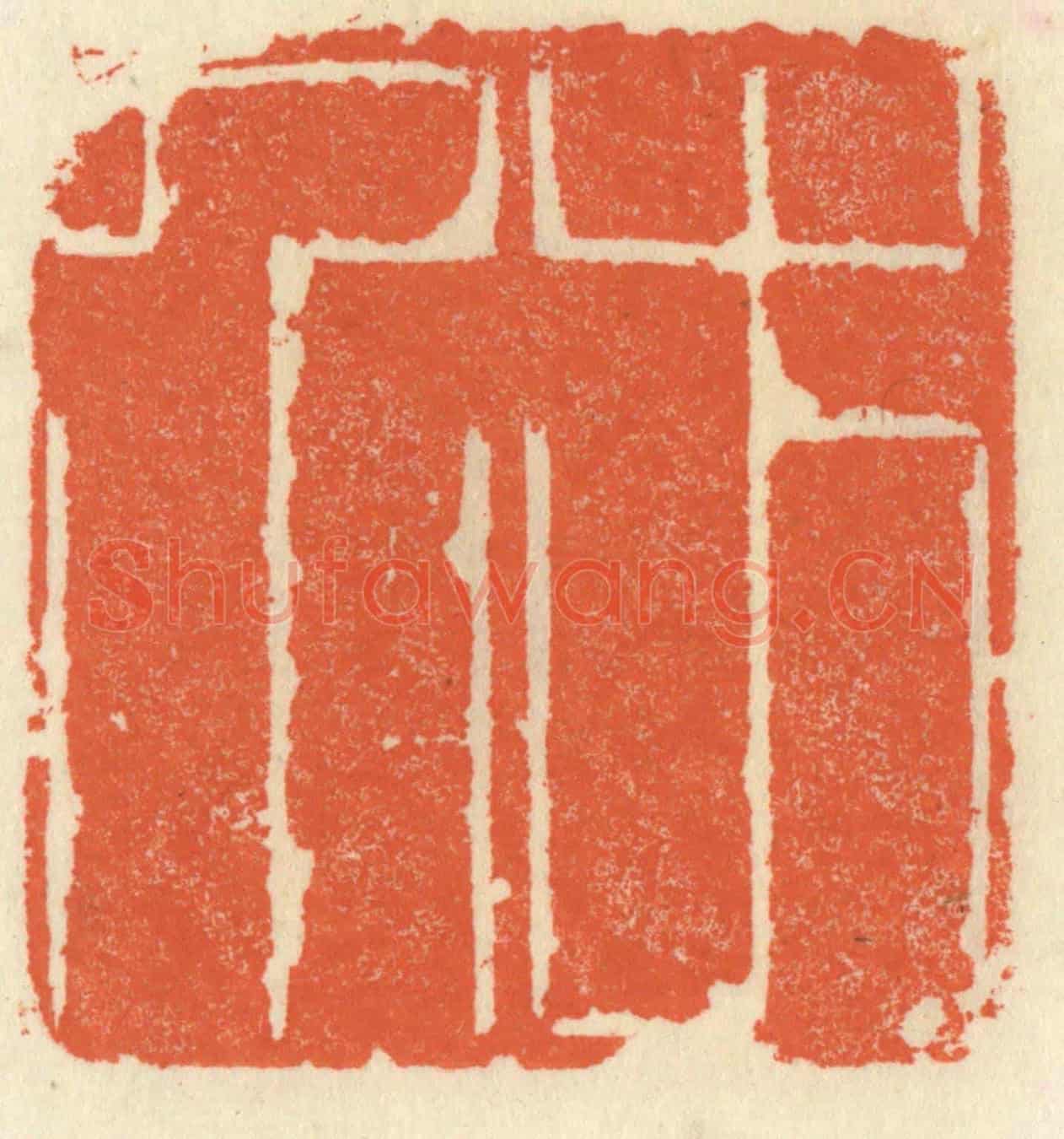 清 祝尧龄《方介》篆刻印章作品