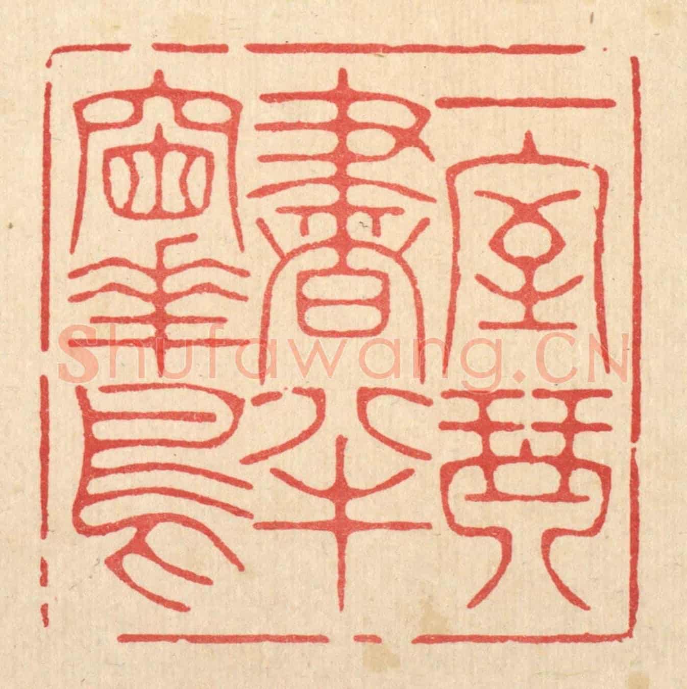 清 林臯《一室琴書,半牕花鳥》篆刻印章作品