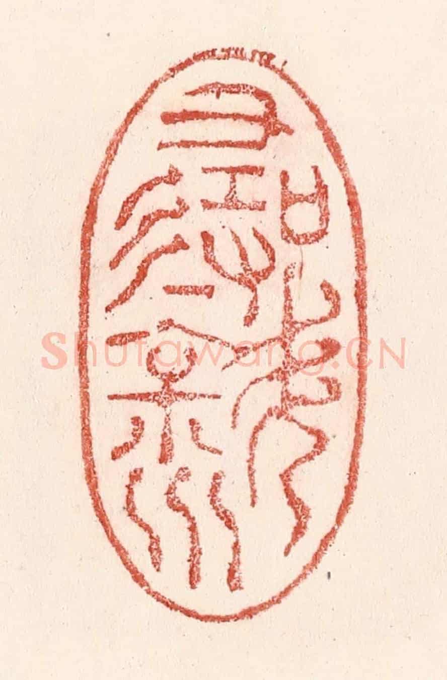 清 卢登焯《尋斜川》篆刻印章作品