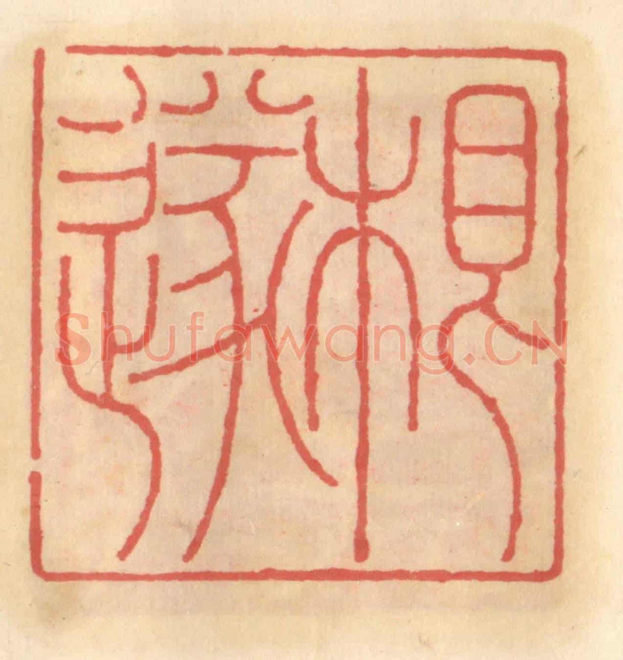 明 吴迥《根遂》篆刻印章作品