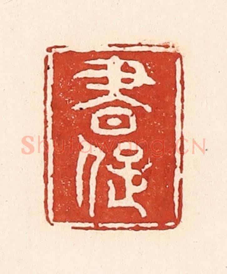 清 陆廷槐《書癡》篆刻印章作品