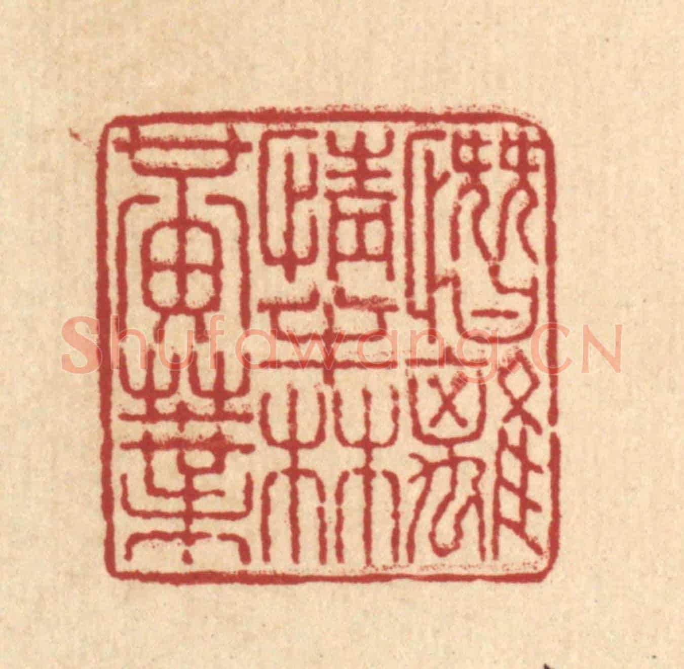 清 梅德《慘離情半林黃葉》篆刻印章作品