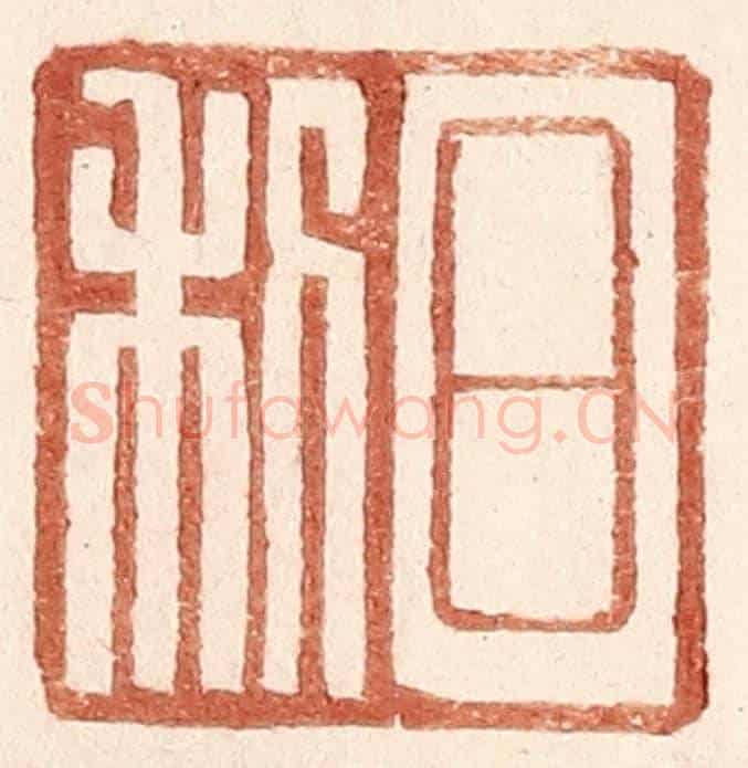 明 王常《日利》篆刻印章作品