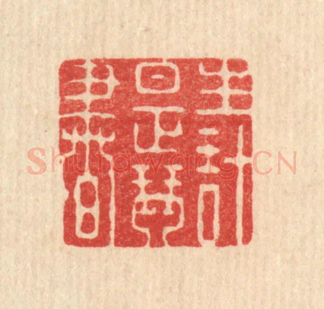 清 强行健《生計是琴書》篆刻印章作品