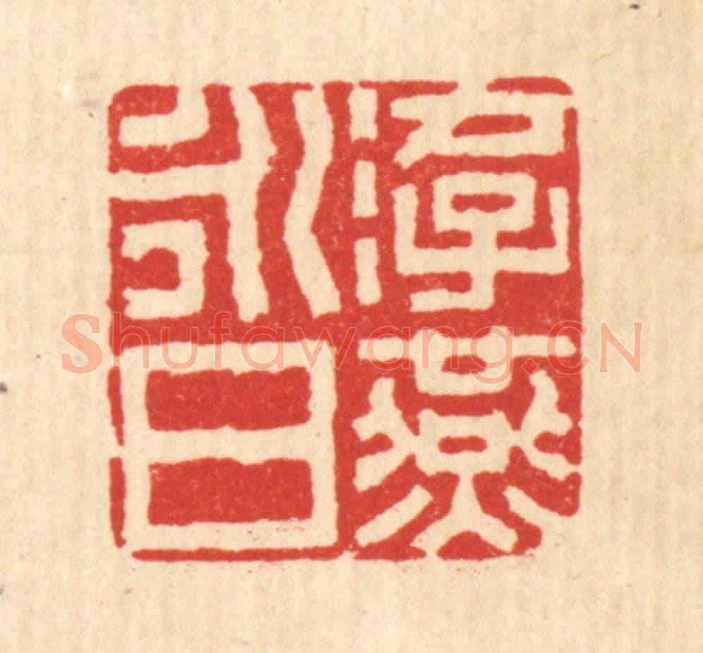 清 丁敬《游燕永日》篆刻印章作品