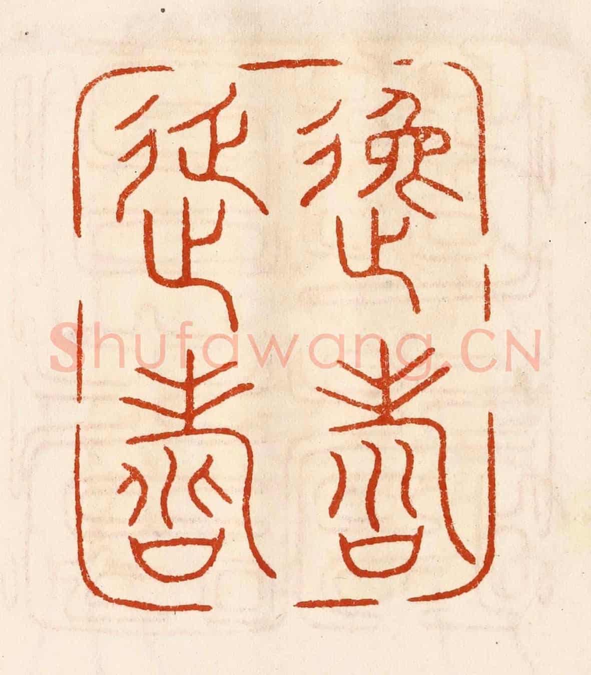 民國 陈氏《逸壽延壽》篆刻印章作品