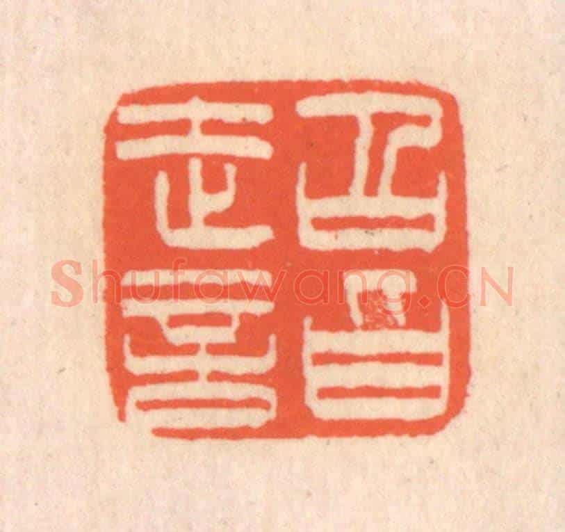 清 翁寿庾《超詣》篆刻印章作品