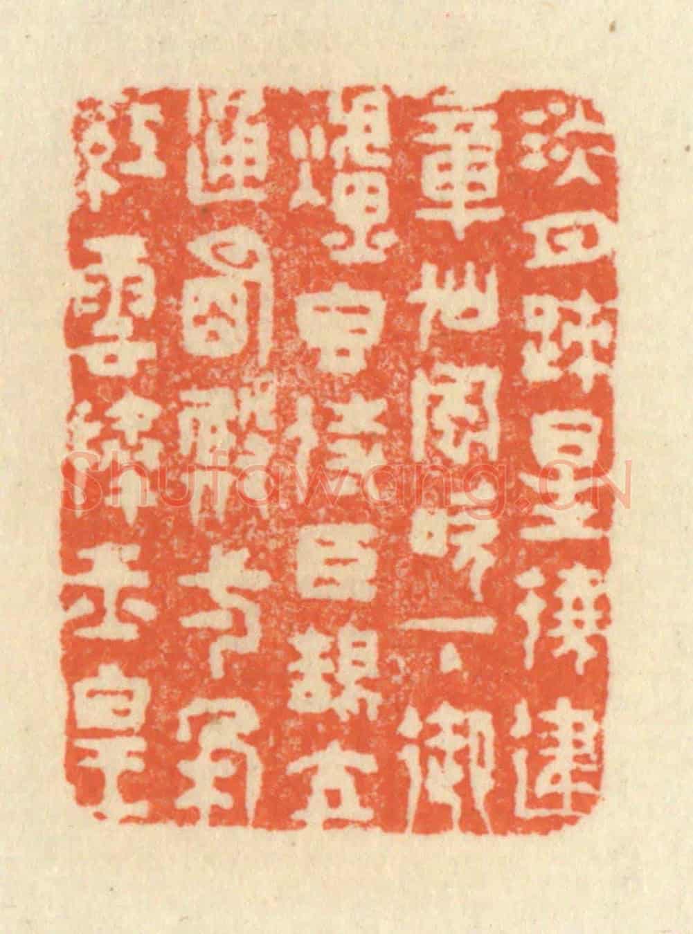 清 祝尧龄《淡月疎星繞建章,仙風吹下御爐香。侍臣鵠立通明殿,一朵紅雲捧玉皇。》篆刻印章作品