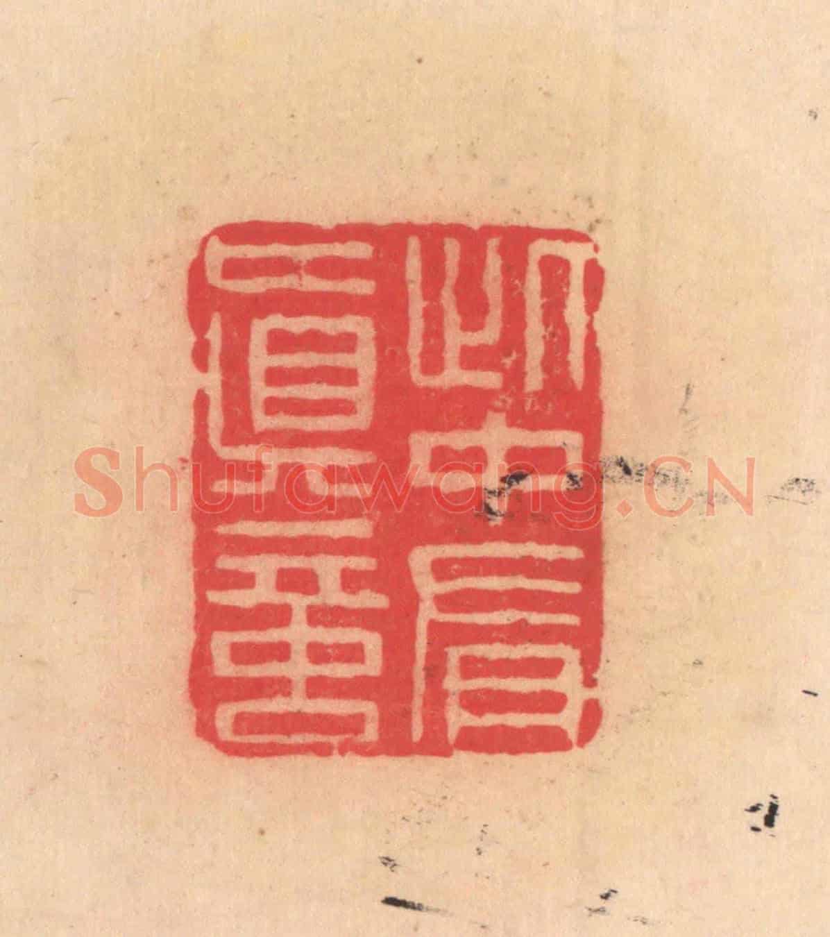 明 文彭《此中有真言》篆刻印章作品