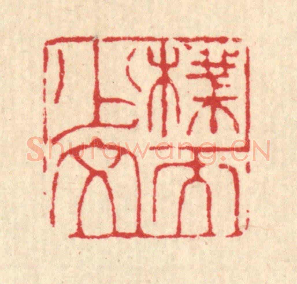 清 甘源《樸而少文》篆刻印章作品