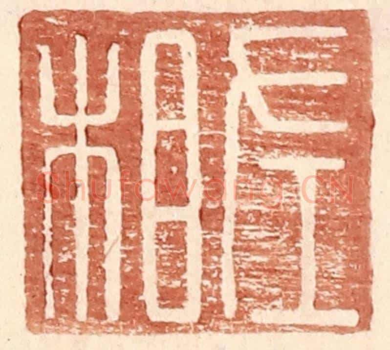 明 王常《左相》篆刻印章作品