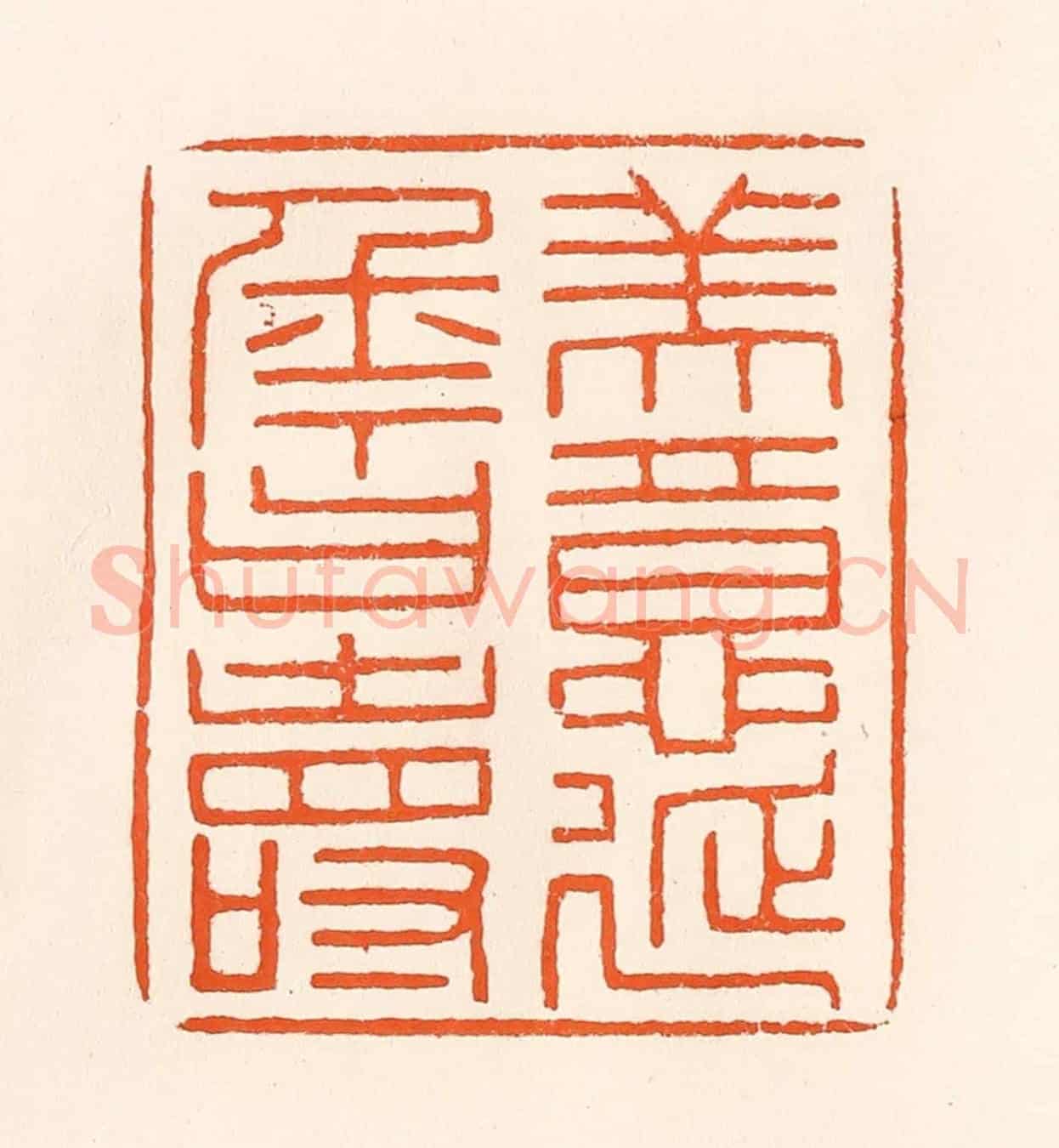 清 吴杰《美意延年曰壽》篆刻印章作品