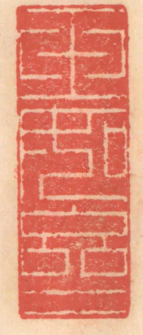 明 吴迥《玉如亝》篆刻印章作品