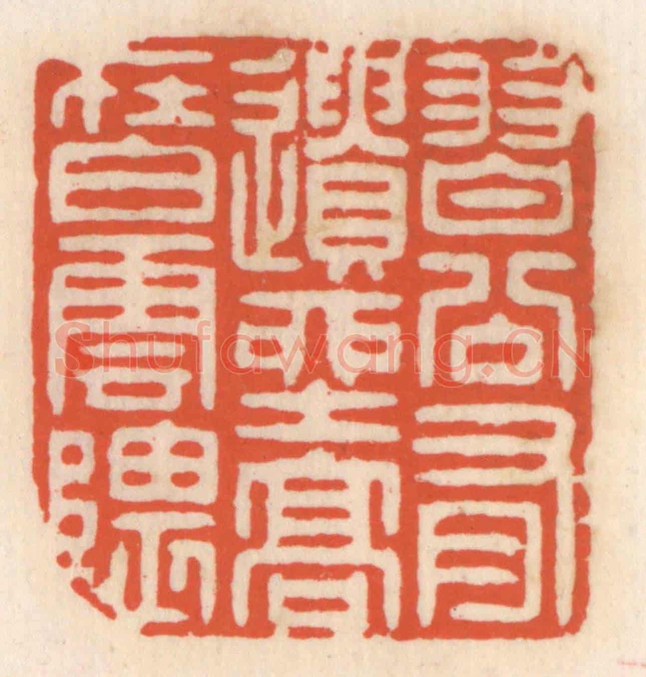清 顾湘《習谷有遺產,高在白雲隈》篆刻印章作品