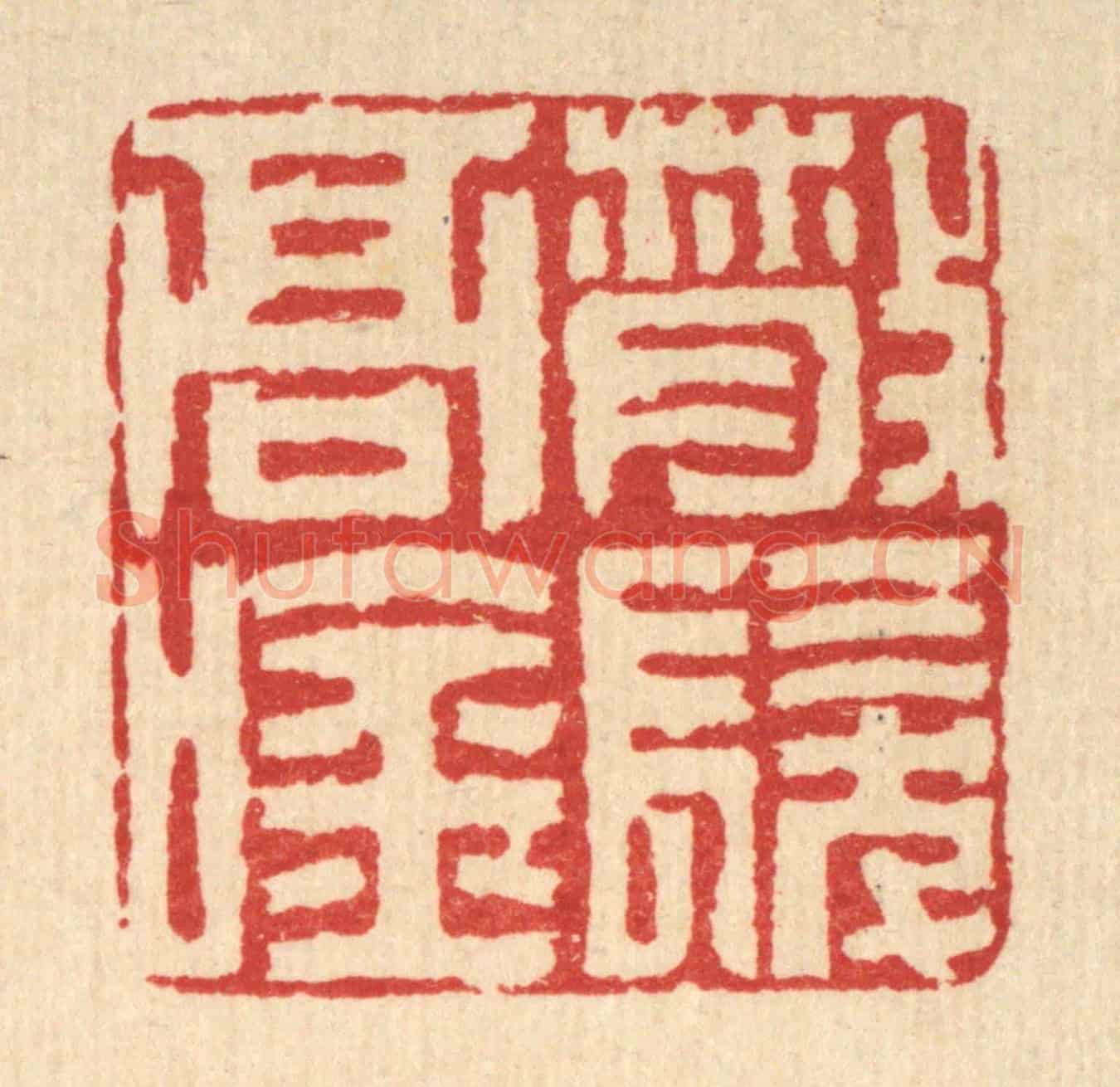 清 沈凤《散髮高吟》篆刻印章作品