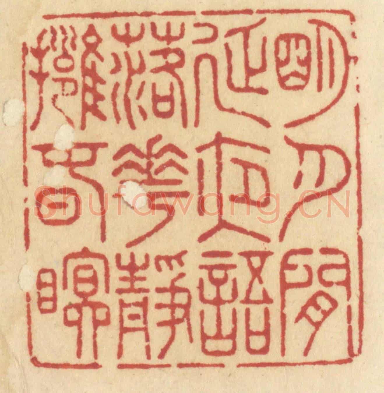 清 许容《明月閒延夜語,落花靜擁春眠》篆刻印章作品