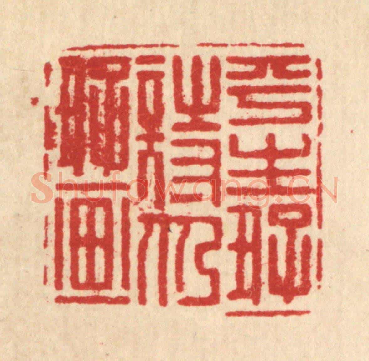 清 翟潢生《平生好詩仍好畫》篆刻印章作品