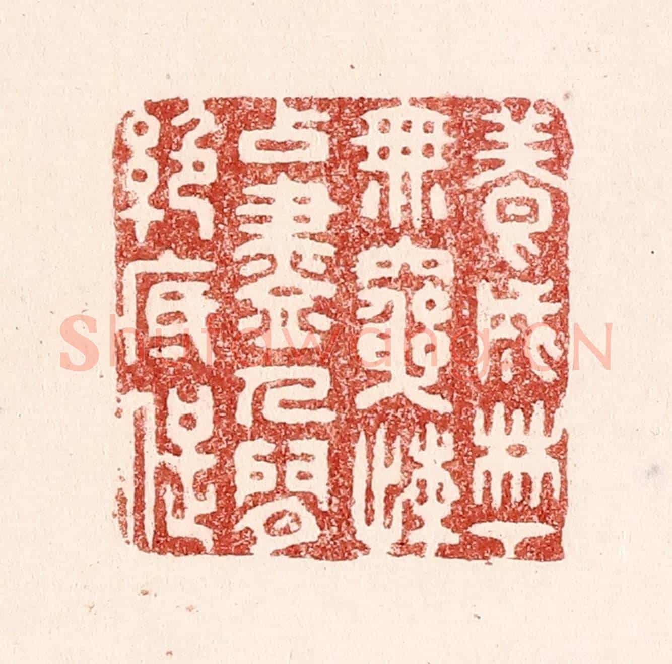 清 吴苍雷《養成林下無窮嬾,占盡人間絕底痴》篆刻印章作品