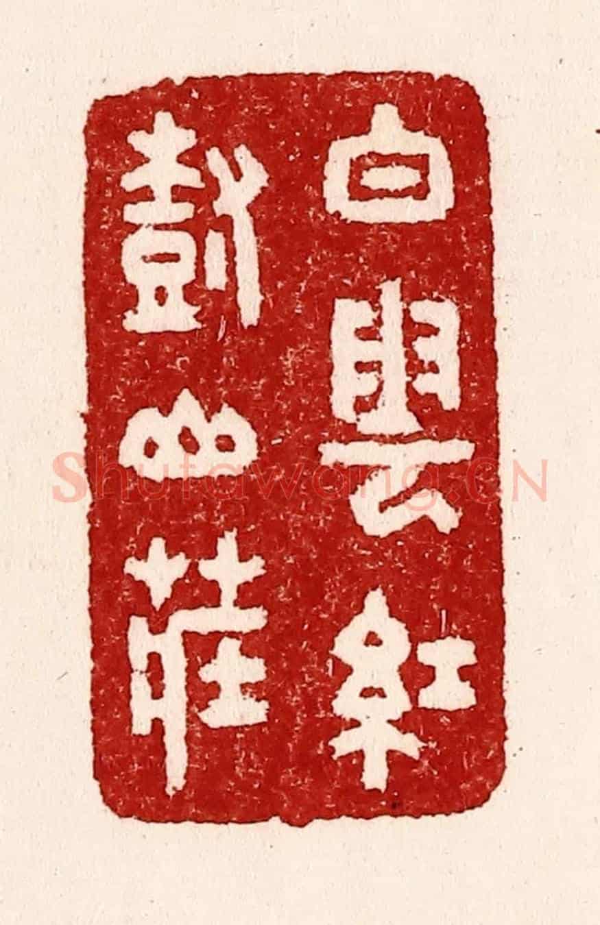 清 吴苍雷《白雲紅樹山莊》篆刻印章作品