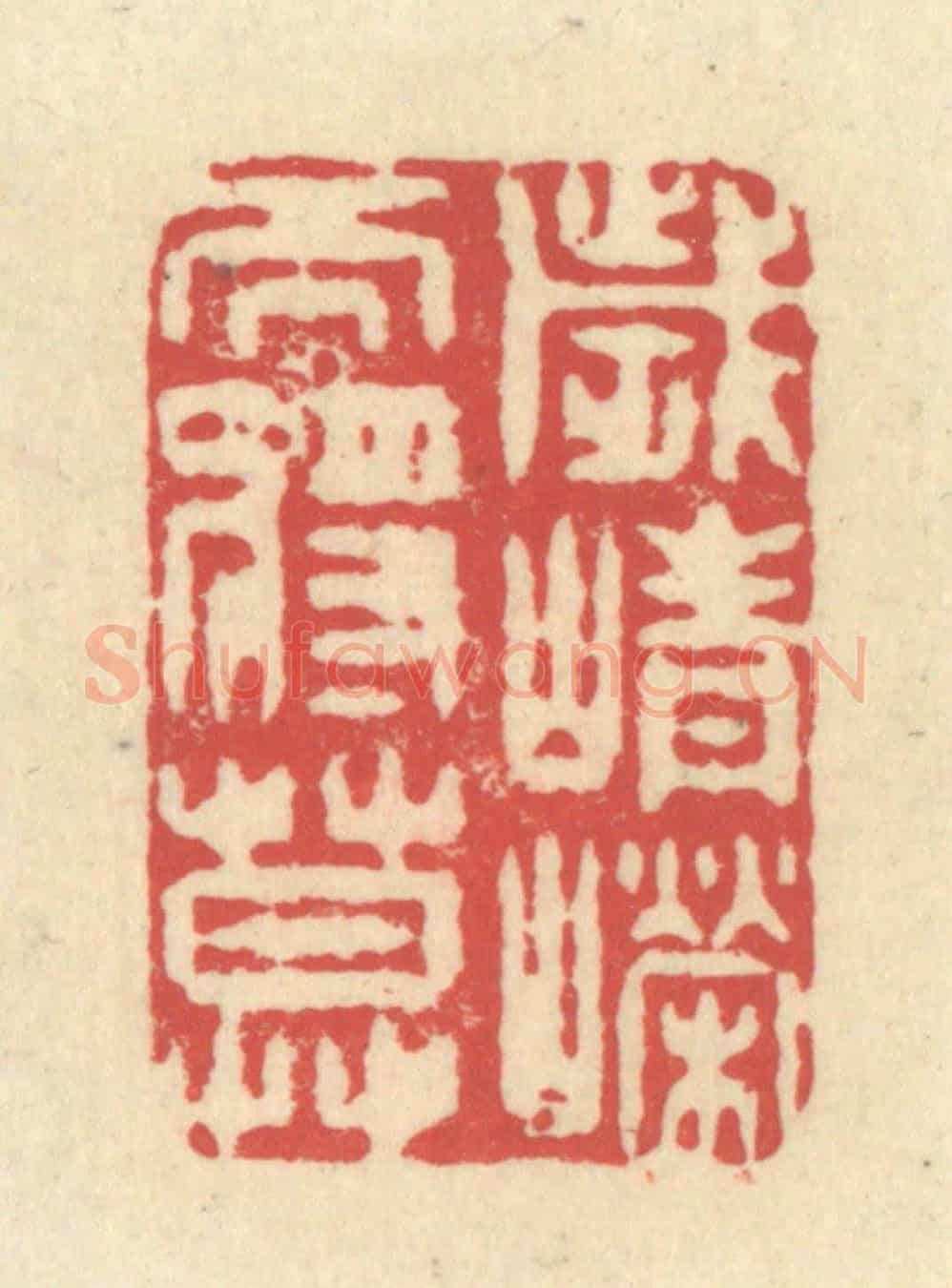 清 释续行《歲崢嶸而將暮》篆刻印章作品