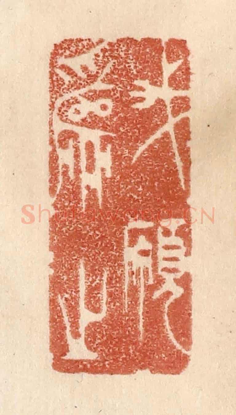 清 贾永《我願為之》篆刻印章作品
