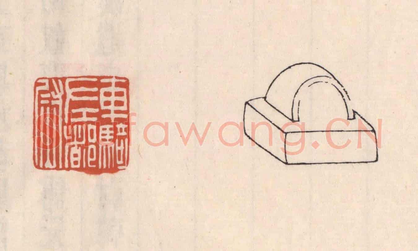 清 吴云《車騎左都尉》篆刻印章作品