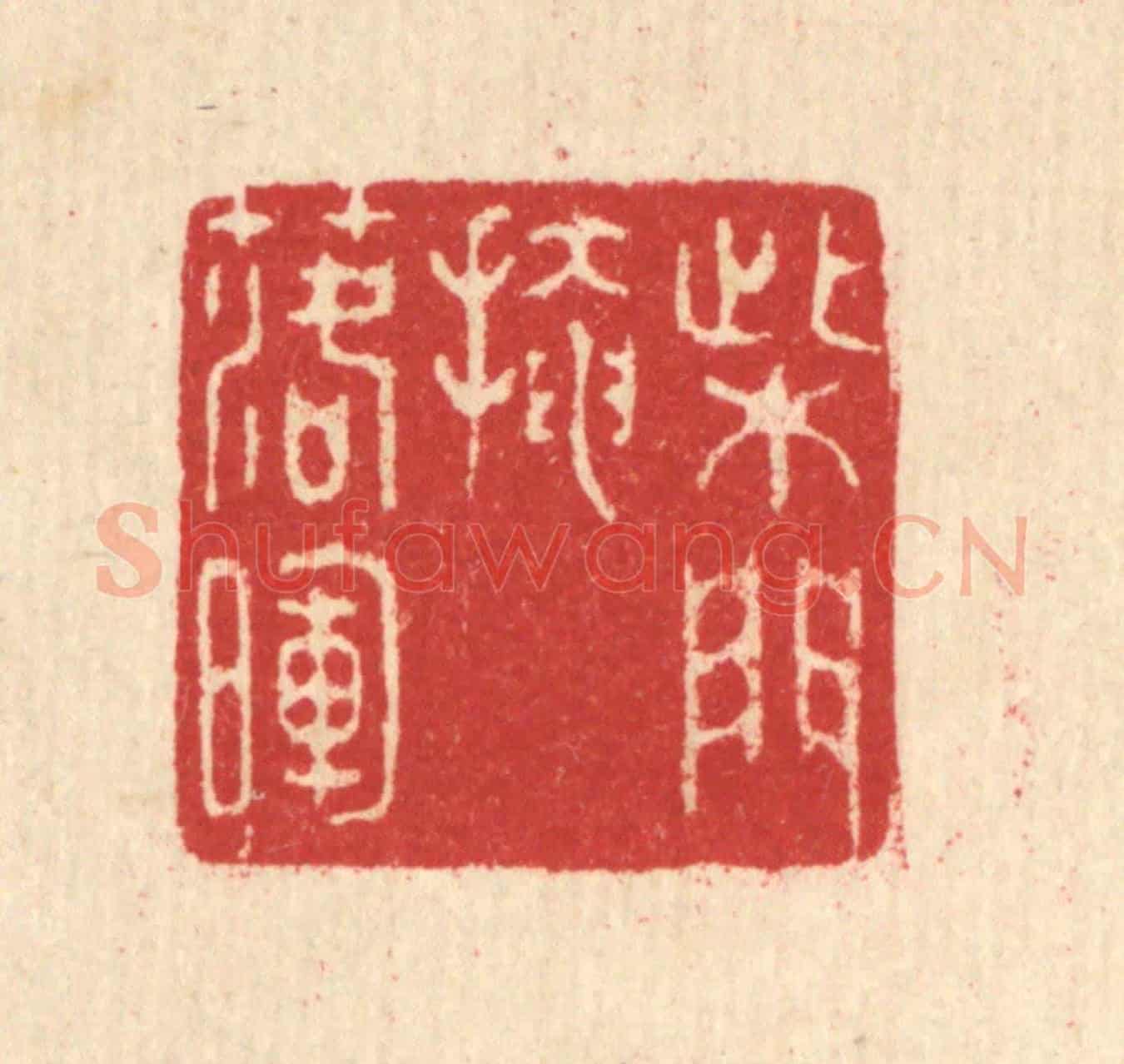 清 汪启淑《柴門掩落暉》篆刻印章作品