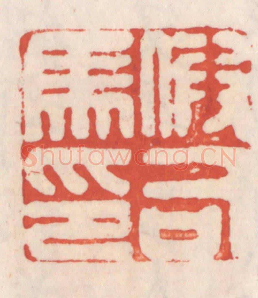 清 吴云《假司馬印》篆刻印章作品