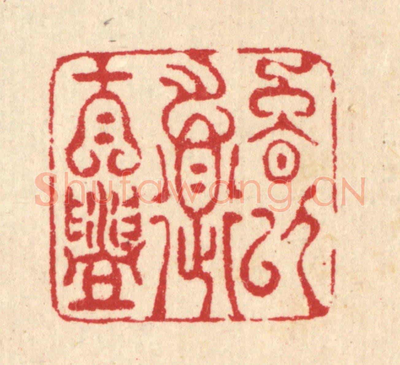 清 汪启淑《晚以道自盥》篆刻印章作品