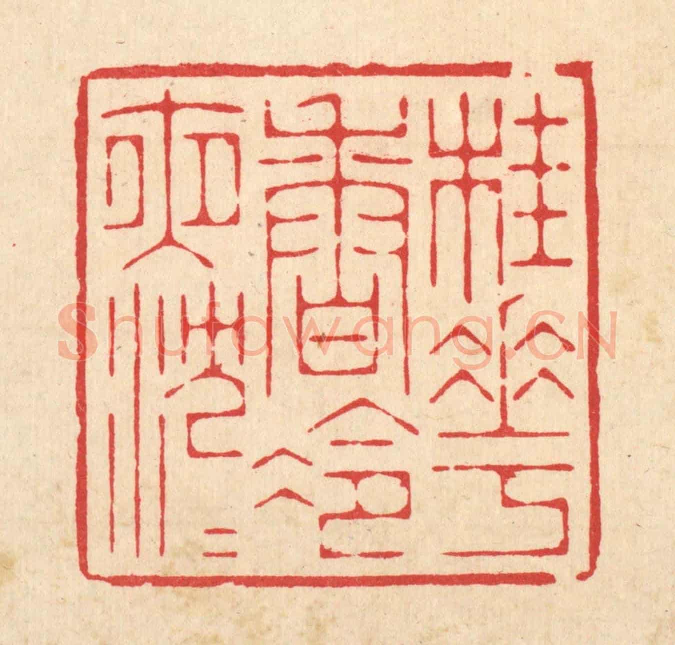 清 周芬《桂花香冷夜沉沉》篆刻印章作品