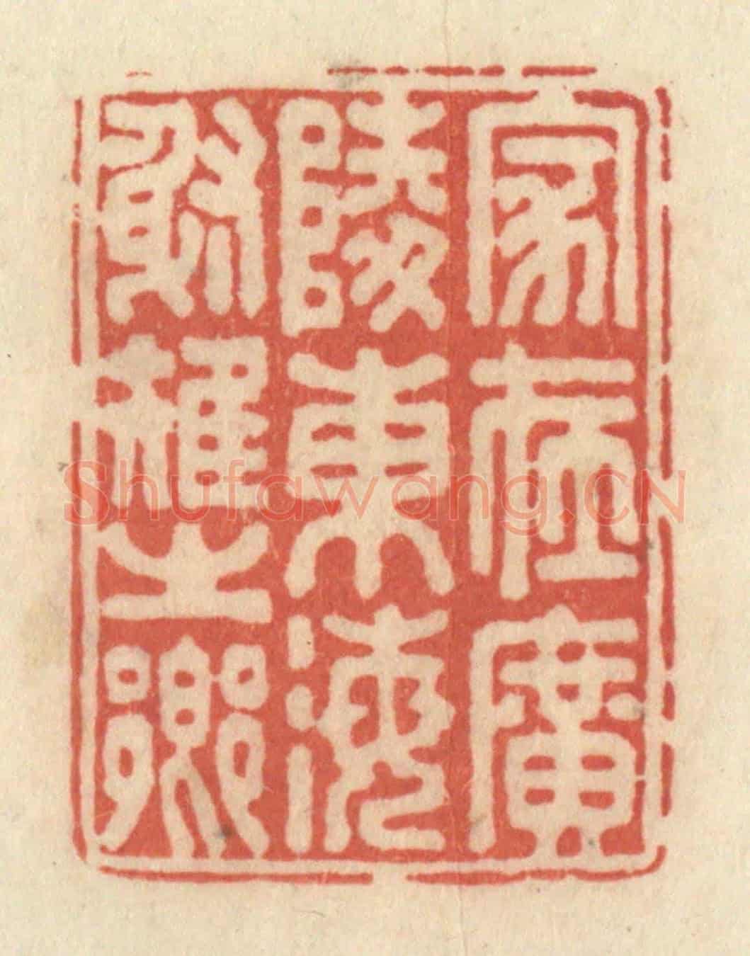 清 黄学圯《家在廣陵東海射雉之鄉》篆刻印章作品