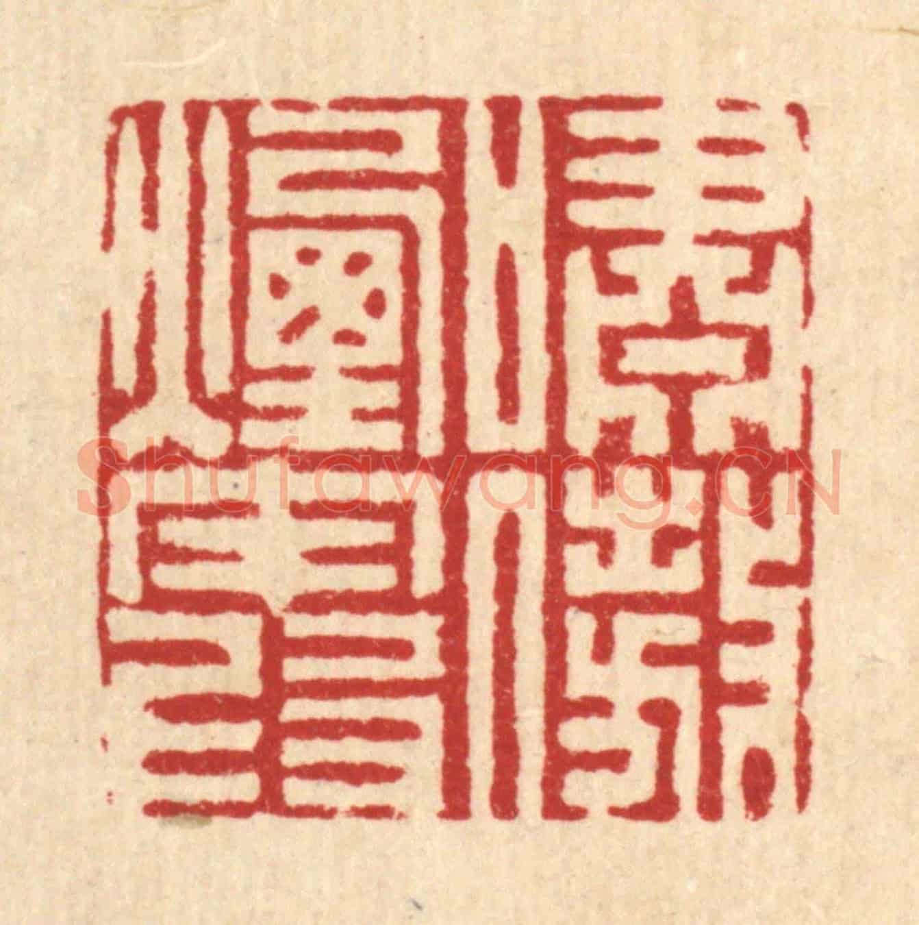 清 姜炜《嘯傲煙霞》篆刻印章作品