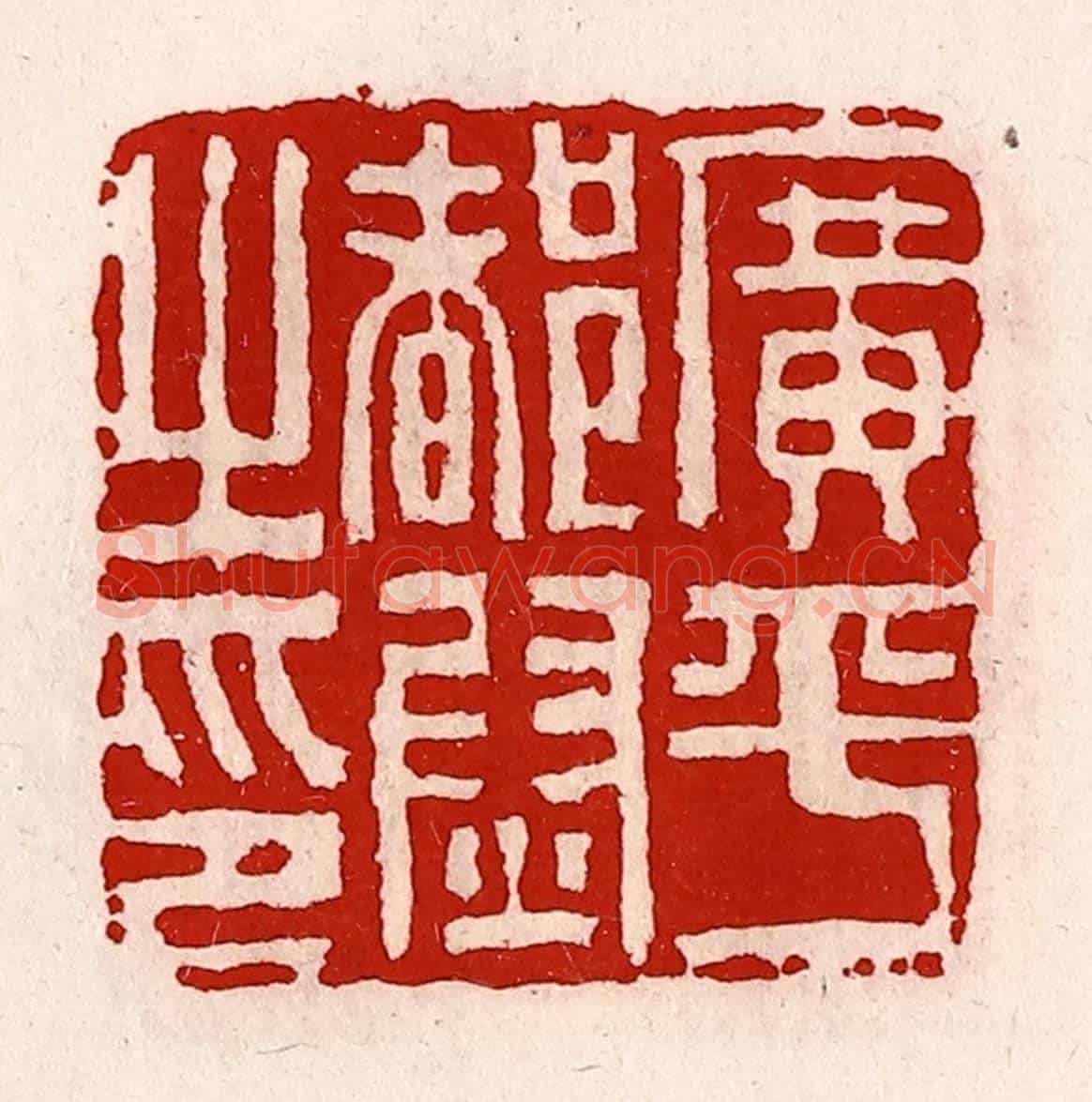 清 徐坚《廣平都尉之印》篆刻印章作品