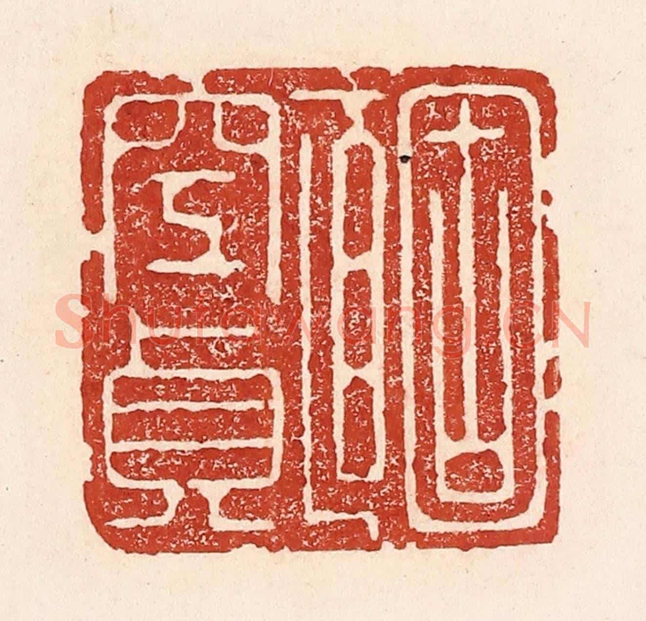 清 陆廷槐《固直空貞》篆刻印章作品