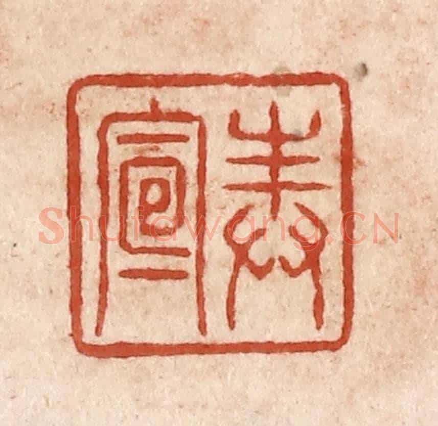 清 施象堃《奉宣》篆刻印章作品