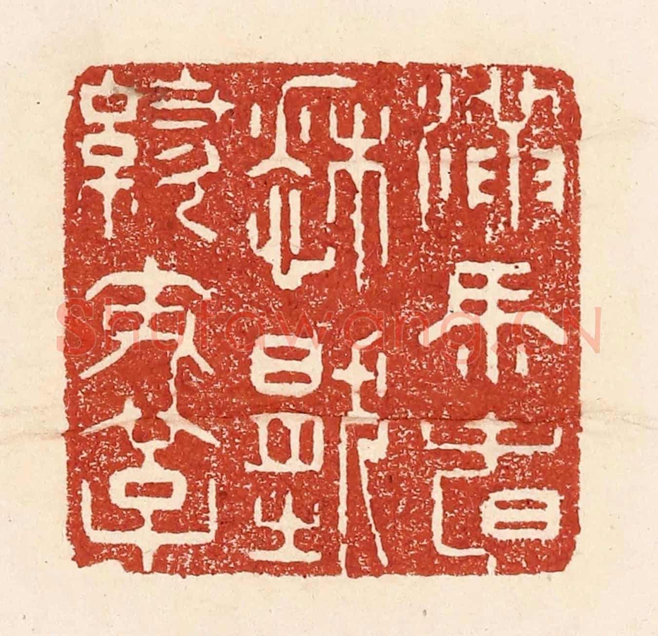 清 陆廷槐《滿馬春愁壓繡鞍》篆刻印章作品