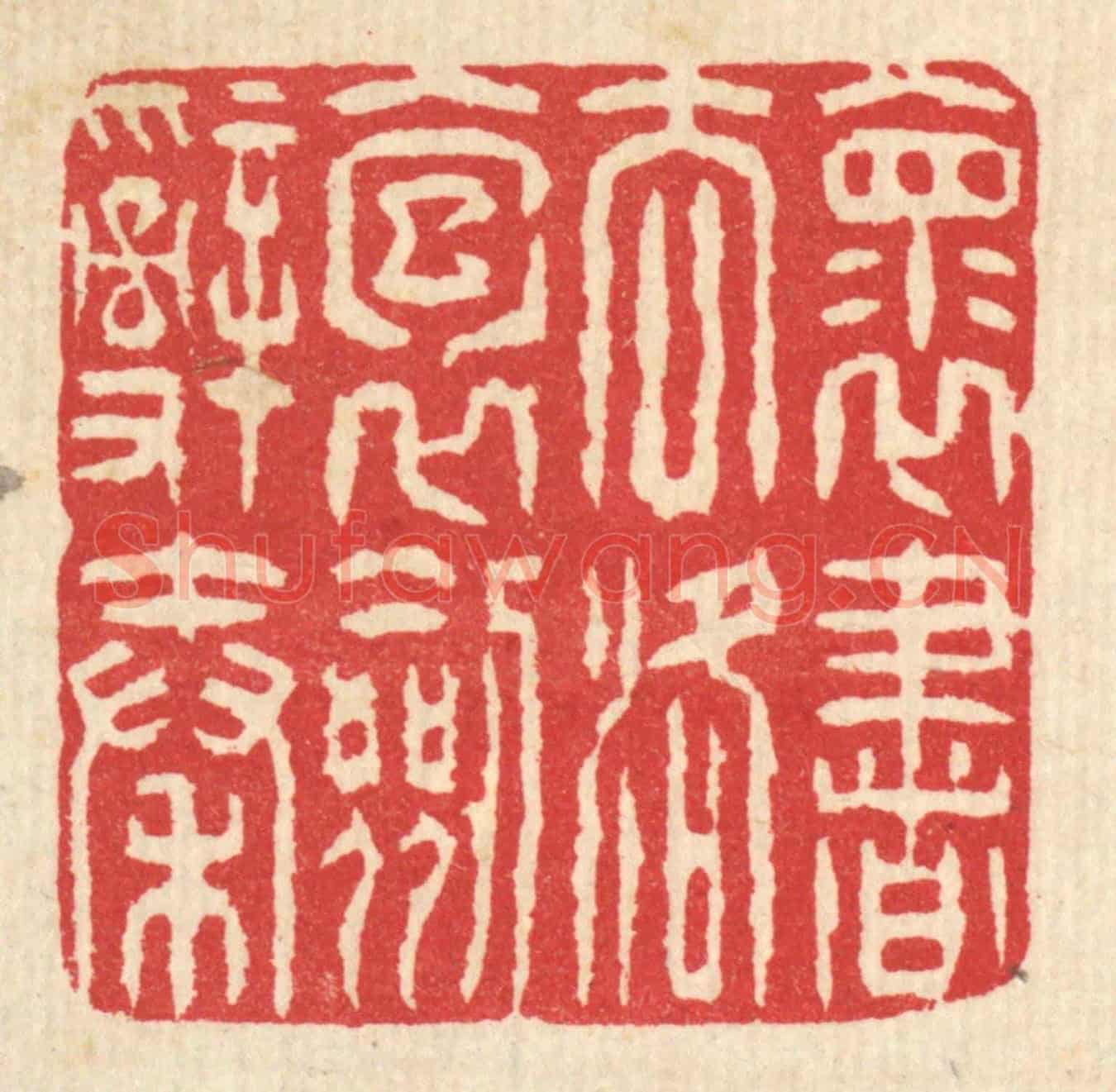 清 汪启淑《懷書去洛,抱劍辭秦》篆刻印章作品