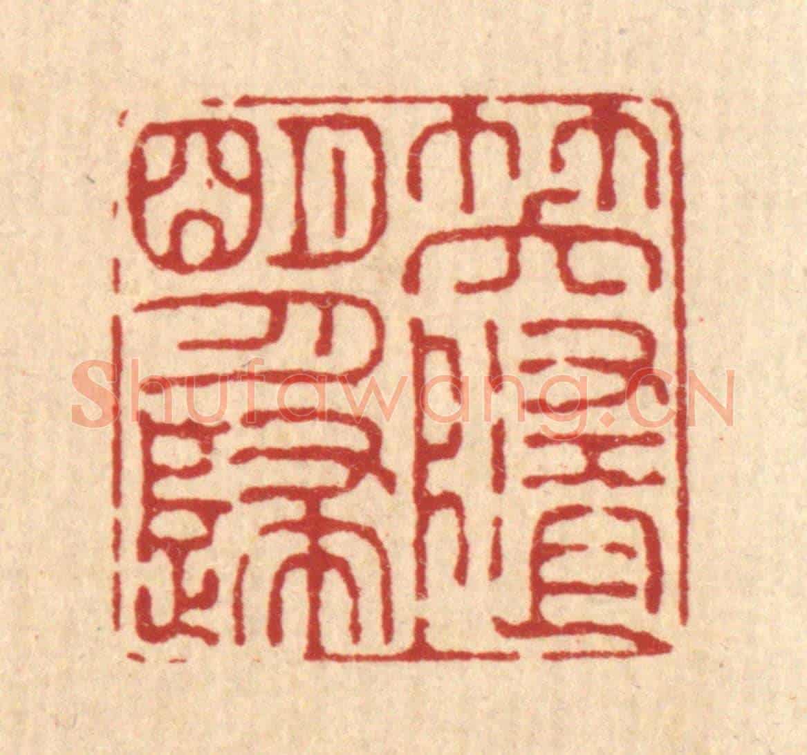 清 毛绍兰《笑隨明月歸》篆刻印章作品