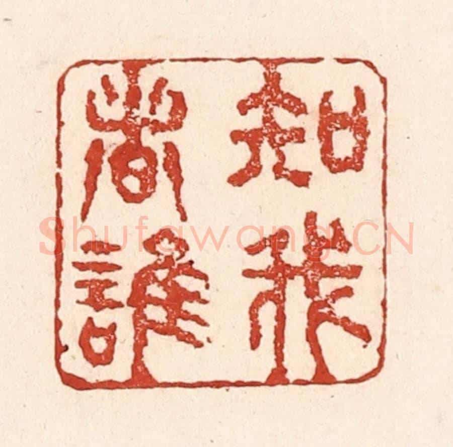 清 陆廷槐《知我者誰》篆刻印章作品