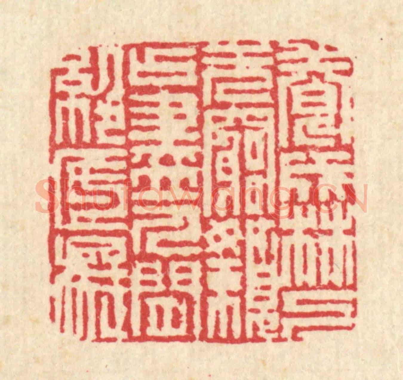 清 吴钧《養成林下無窮嬾,占盡人間絕底痴》篆刻印章作品