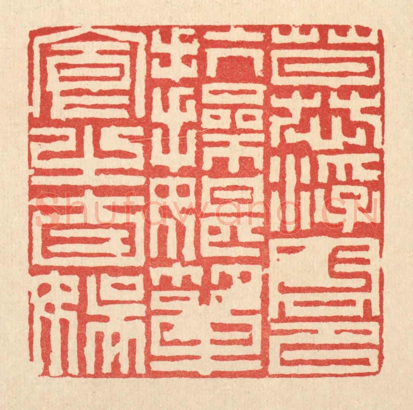清 徐鼎《慕浮雲以抗操,耽簞食之自娛》篆刻印章作品