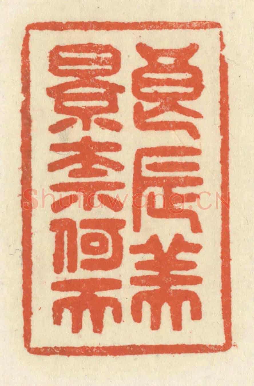 清 祝尧龄《良辰美景奈何天》篆刻印章作品