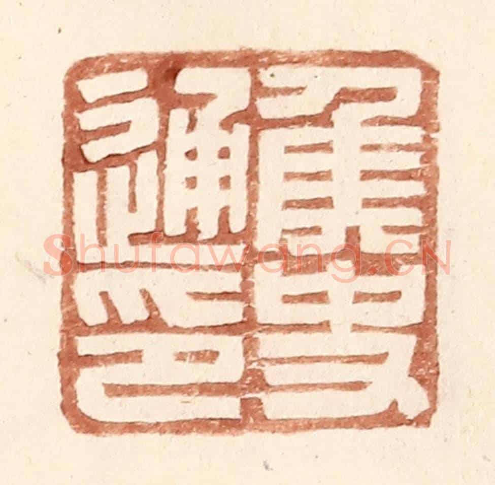 明 王常《侯史通印》篆刻印章作品