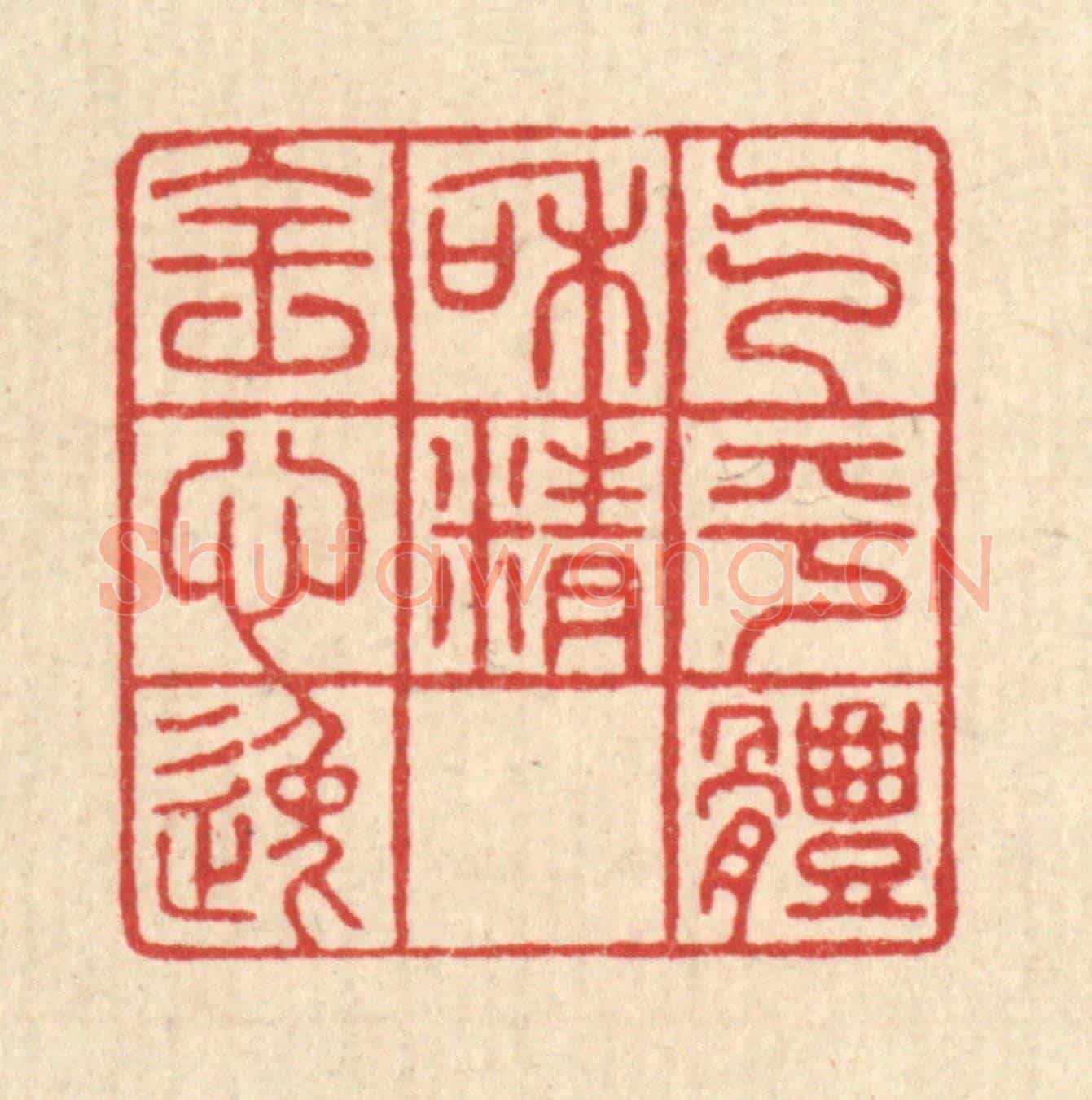 清 方成培《氣平體和,精全心逸》篆刻印章作品