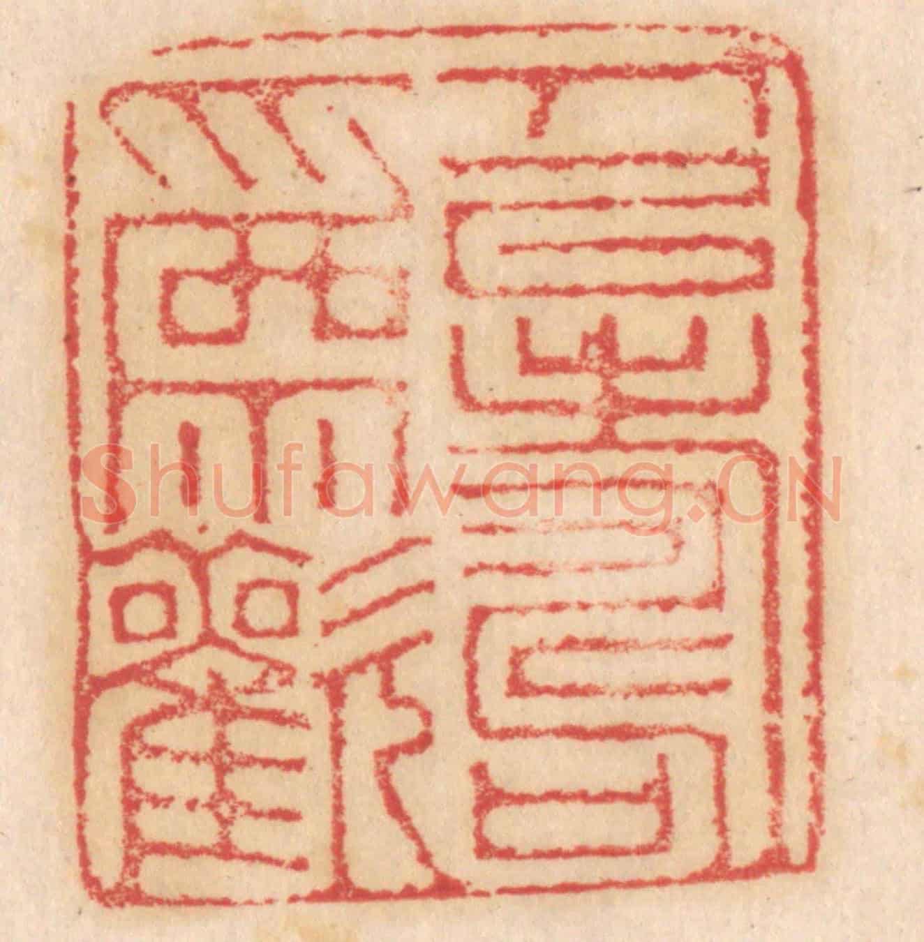 清 杨燮《人以壽為歡》篆刻印章作品