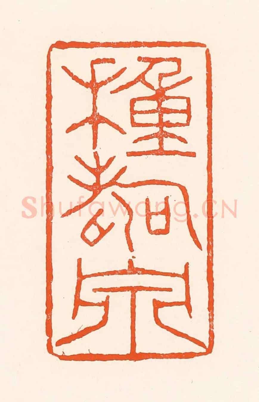 清 吴杰《種壽泉》篆刻印章作品