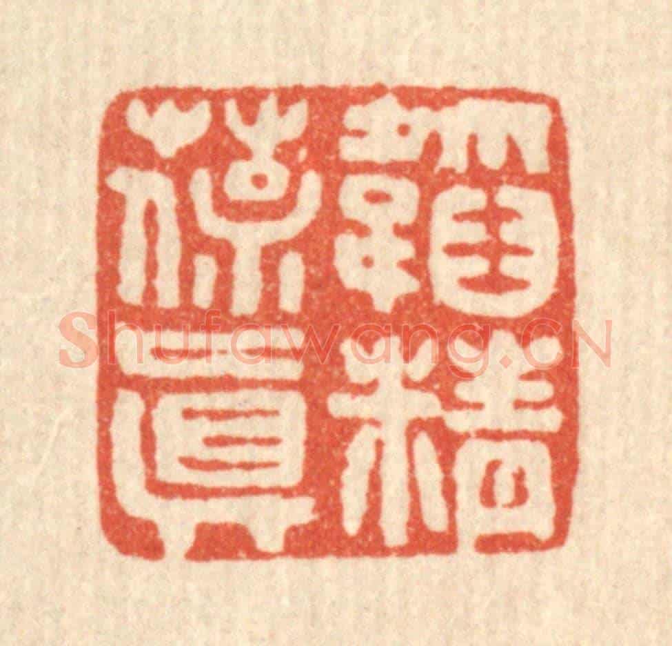清 马谦《韜精葆真》篆刻印章作品