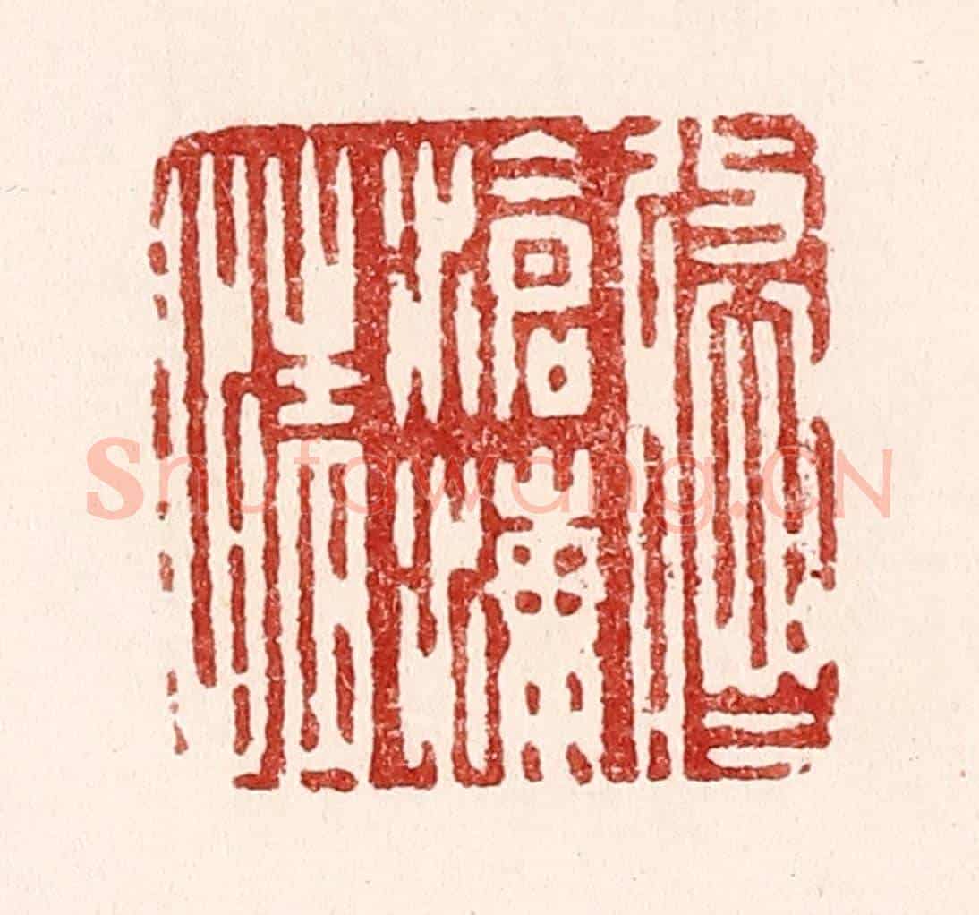 清 吴苍雷《悠悠滄海情》篆刻印章作品