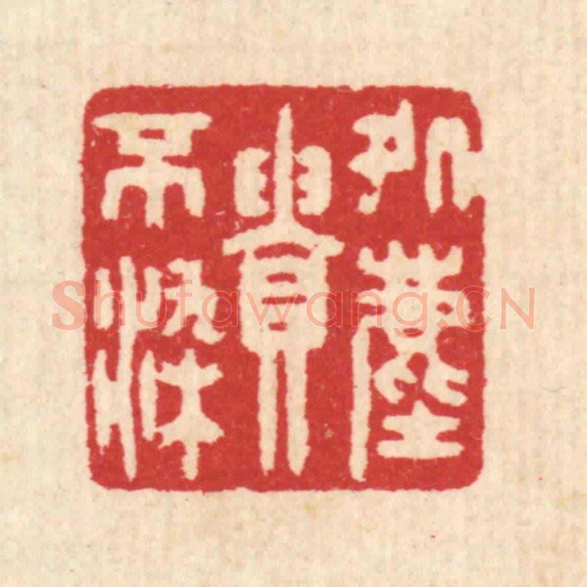 清 汪启淑《處塵貴不染》篆刻印章作品